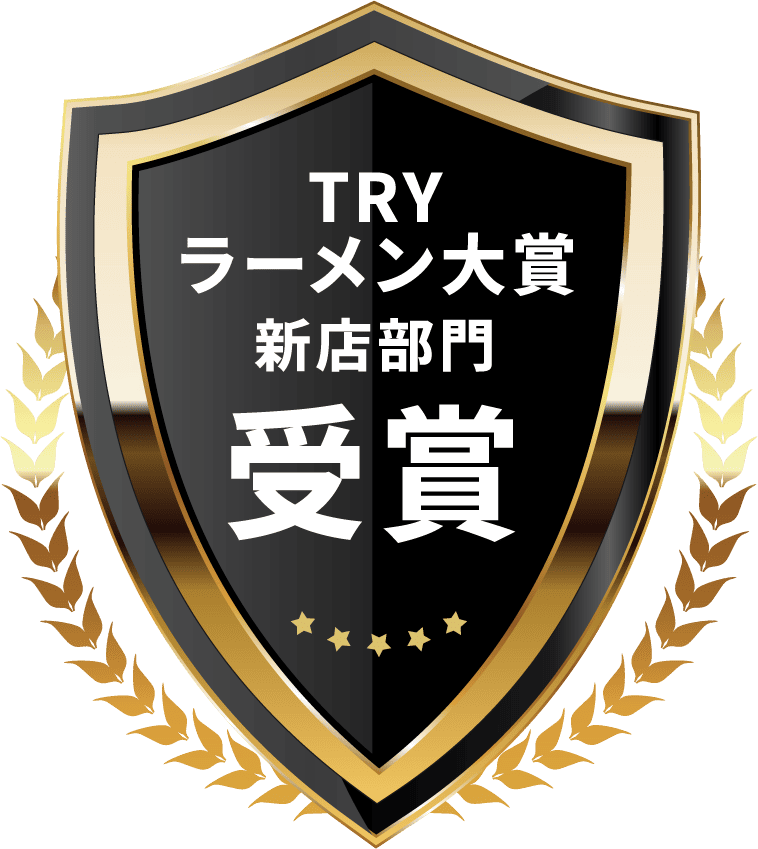 TRYラーメン大賞 新店部門 受賞