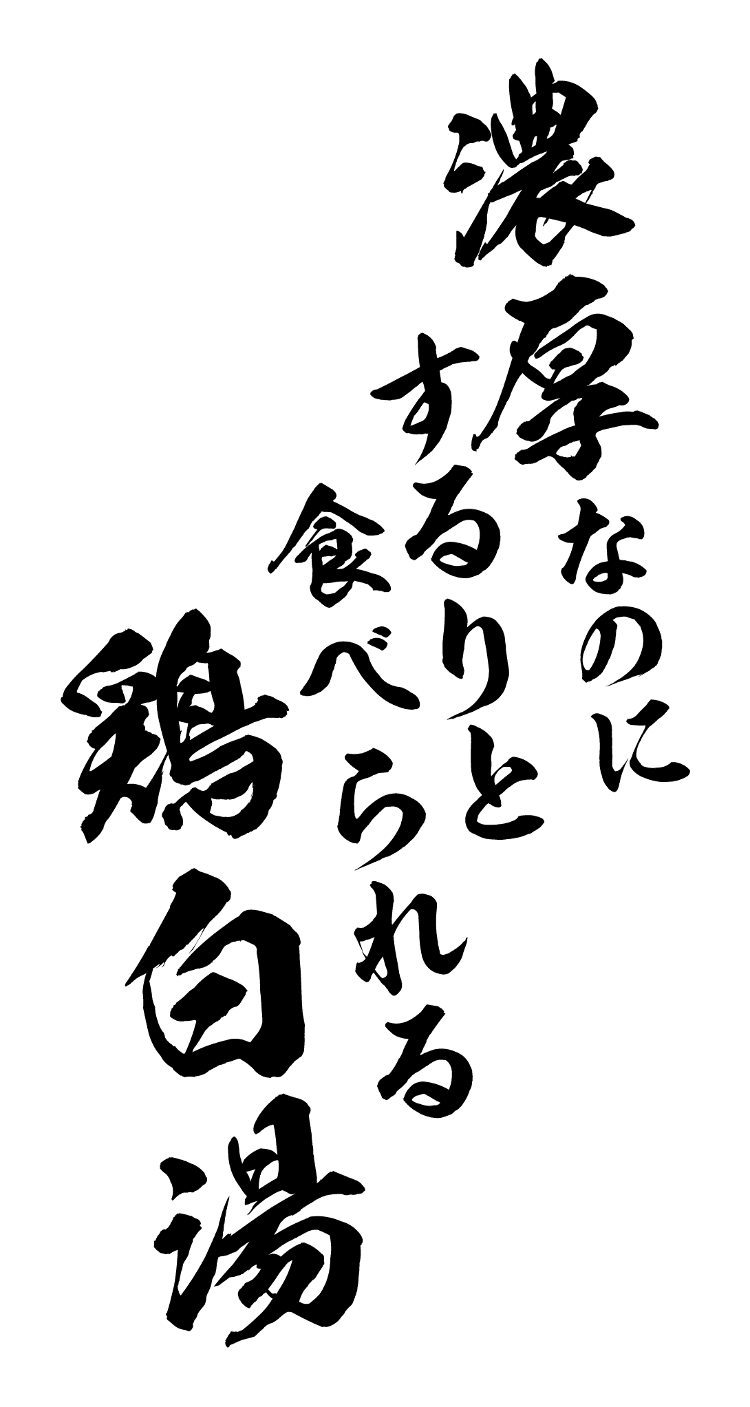 濃厚なのにするりと食べられる鶏白湯